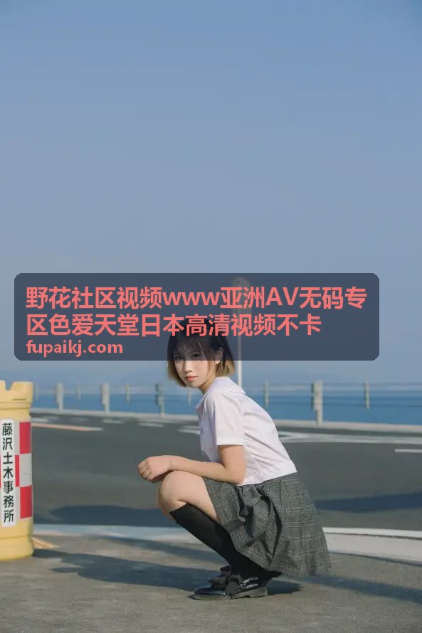 野花社区视频资源