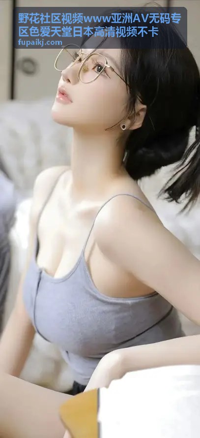 野花社区视频本周热门TOP10